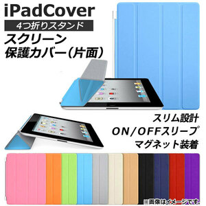 iPadカバー 片面 スクリーン保護 4つ折りスタンド機能 スリム設計 選べる11カラー 2/3/4/Airなど AP-TH840