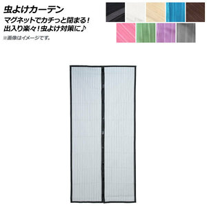 虫よけカーテン 120×210cm 玄関網戸 マグネットでカチっと閉まるから出入り楽々！虫よけ対策に♪ 選べる9カラー AP-UJ0311-120210