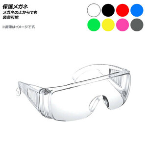 保護メガネ メガネの上からでも装着可能 選べる8カラー AP-UJ0664