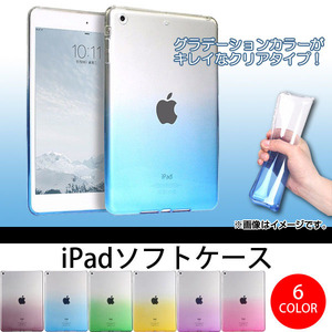 iPadソフトケース TPU グラデーション 衝撃やキズからガード 選べる6カラー Pro10.5 AP-TH550