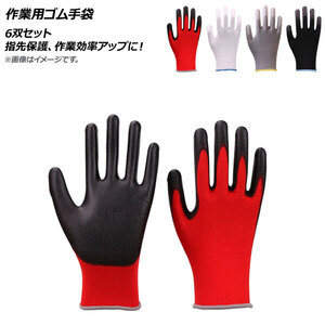 作業用ゴム手袋 指先保護、作業効率アップに！ 選べる4カラー 選べる5サイズ 入数：1セット(6双) AP-AR302
