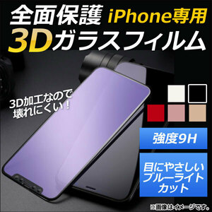 iPhone全面保護ガラスフィルム ブルーライトカット 前面 9H 3D フルカバー 選べる5カラー iPhone4,5,6,7など AP-MM0041