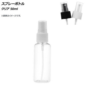 スプレーボトル クリア 50ml 選べる2カラー AP-UJ0711-50