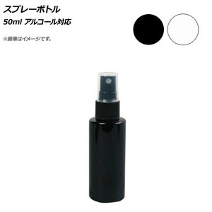 スプレーボトル 50ml アルコール対応 選べる2カラー AP-UJ0710-50