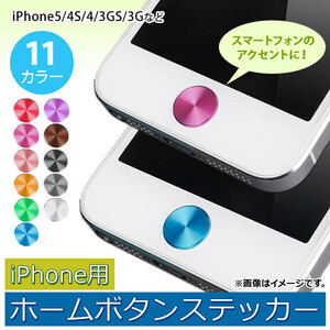 AP iPhone用ホームボタンステッカー iPhone5/4S/4/3GS/3Gなど アルミニウム 直径10.5mm 選べる11カラー AP-MM0048