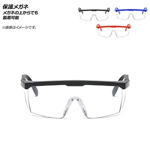 保護メガネ メガネの上からでも装着可能 選べる3カラー AP-UJ0643
