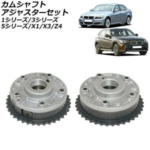 カムシャフトアジャスターセット BMW 3シリーズ E46/E90/E91/E92/E93 316i/318i/320i 1998年～2014年 排気側＆吸気側