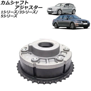 カムシャフトアジャスター BMW 3シリーズ E90/E91/E92/E93 316i/318i/320i/325i/330i/325Xi/330Xi 2005年04月～2014年02月 吸気側