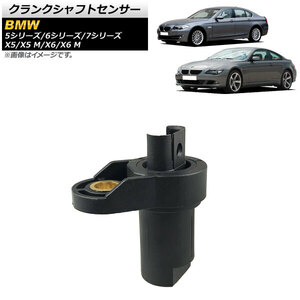 AP クランクシャフトセンサー AP-4T1593 BMW 7シリーズ E65/E66/E67/F01/F02/F03/F04 740i/745Li/750i/750Li/760Li/アクティブハイブリッド7 2003年〜2015年