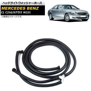 ヘッドライトウォッシャーホース メルセデス・ベンツ Sクラス W221 S350/S400/S450/S500/S550/S600/S63AMG/S65AMG 2007年～2013年