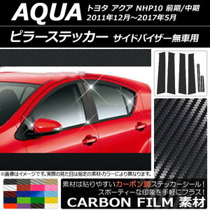 AP ピラーステッカー カーボン調 トヨタ アクア NHP10 前期/中期 サイドバイザー無車用 2011年12月～2017年05月 AP-CF021