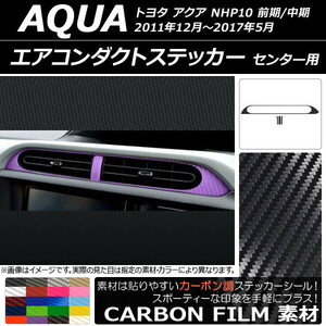 AP エアコンダクトステッカー カーボン調 センター用 トヨタ アクア NHP10 前期/中期 2011年12月～2017年05月 選べる20カラー AP-CF112