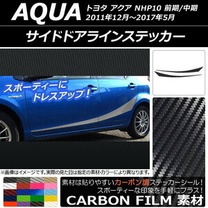 AP サイドドアラインステッカー カーボン調 トヨタ アクア NHP10 前期/中期/後期 2011年12月～ AP-CF149 入数：1セット(4枚)