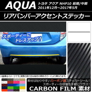 AP リアバンパーアクセントステッカー カーボン調 トヨタ アクア NHP10 前期/中期 2011年12月～2017年05月 選べる20カラー AP-CF533