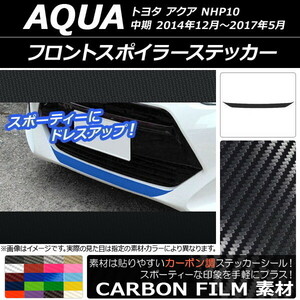 AP フロントスポイラーステッカー カーボン調 トヨタ アクア NHP10 中期 2014年12月～2017年05月 選べる20カラー AP-CF606