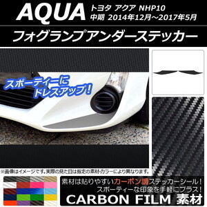 AP フォグランプアンダーステッカー カーボン調 トヨタ アクア NHP10 中期 2014年12月～2017年05月 AP-CF610 入数：1セット(2枚)