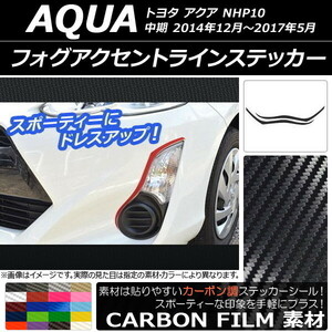 AP フォグアクセントラインステッカー カーボン調 トヨタ アクア NHP10 中期 2014年12月～2017年05月 AP-CF603 入数：1セット(2枚)