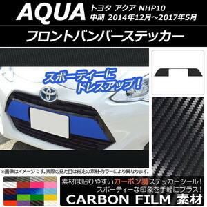 AP フロントバンパーステッカー カーボン調 トヨタ アクア NHP10 中期 2014年12月～2017年05月 選べる20カラー AP-CF605