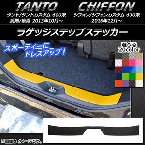 AP ラゲッジステップステッカー カーボン調 ダイハツ/スバル タント/カスタム,シフォン/カスタム 600系 選べる20カラー AP-CF932