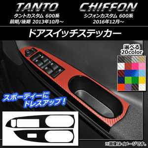 AP ドアスイッチステッカー カーボン調 ダイハツ/スバル タントカスタム/シフォンカスタム 600系 AP-CF945 入数：1セット(2枚)