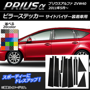 AP ピラーステッカー カーボン調 トヨタ プリウスα ZVW40 2011年05月～ 選べる20カラー AP-CF960 入数：1セット(10枚)