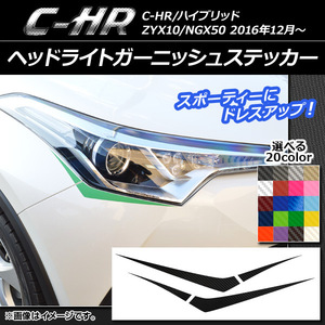 AP ヘッドライトガーニッシュステッカー カーボン調 トヨタ C-HR NGX10/NGX50 ハイブリッド可 2016年12月～ 選べる20カラー AP-CF1050