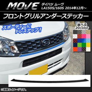 AP フロントグリルアンダーステッカー カーボン調 ダイハツ ムーヴ LA150S/LA160S 2014年12月～ 選べる20カラー AP-CF1179