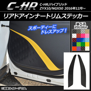 AP リアドアインナートリムステッカー カーボン調 トヨタ C-HR NGX10/NGX50 ハイブリッド可 選べる20カラー AP-CF1080 入数：1セット(2枚)