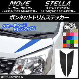 AP ボンネットトリムステッカー カーボン調 ダイハツ/スバル ムーヴ/カスタム,ステラ/カスタム LA150/LA160 AP-CF1176 入数：1セット(2枚)