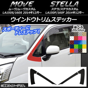 AP ウインドウトリムステッカー カーボン調 ダイハツ/スバル ムーヴ/カスタム,ステラ/カスタム LA150/LA160 AP-CF1172 入数：1セット(4枚)