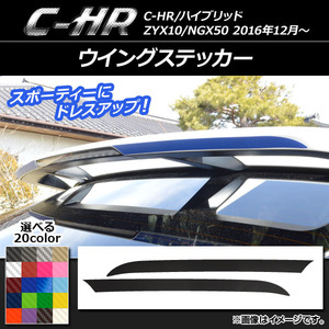 AP ウイングステッカー カーボン調 トヨタ C-HR NGX10/NGX50 ハイブリッド可 2016年12月～ 選べる20カラー AP-CF1070 入数：1セット(2枚)