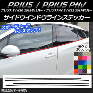 AP サイドウインドウラインステッカー カーボン調 プリウス/PHV ZVW50/ZVW52 選べる20カラー AP-CF1366 入数：1セット(4枚)