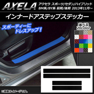 AP インナードアステップステッカー カーボン調 マツダ アクセラ スポーツ/セダン/ハイブリッド BM系/BY系 AP-CF1456 入数：1セット(4枚)