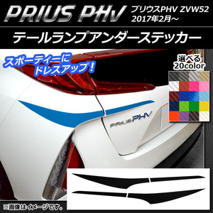 テールランプアンダーステッカー プリウスPHV ZVW52 2017年2月〜 カーボン調 選べる20カラー AP-CF1381 入数：1セット (4枚)