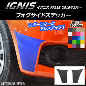 AP フォグサイドステッカー カーボン調 スズキ イグニス FF21S 2016年2月～ 選べる20カラー AP-CF1638 入数：1セット(2枚)