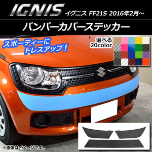 AP バンパーカバーステッカー カーボン調 スズキ イグニス FF21S 2016年02月～ 選べる20カラー AP-CF1670