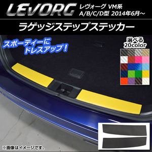 AP ラゲッジステップステッカー カーボン調 スバル レヴォーグ VM系 A/B/C/D型 選べる20カラー AP-CF1526 入数：1セット(2枚)