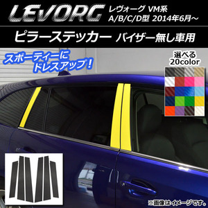 AP ピラーステッカー カーボン調 スバル レヴォーグ VM系 A/B/C/D型 バイザー無し車用 選べる20カラー AP-CF1512 入数：1セット(6枚)