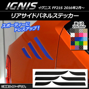 AP リアサイドパネルステッカー カーボン調 スズキ イグニス FF21S 2016年2月～ 選べる20カラー AP-CF1630 入数：1セット(6枚)