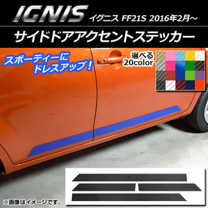 AP サイドドアアクセントステッカー カーボン調 スズキ イグニス FF21S 2016年2月～ 選べる20カラー AP-CF1647