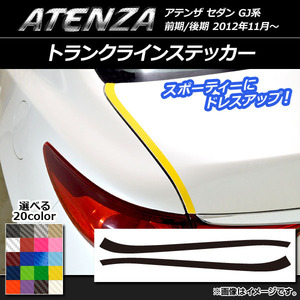 AP トランクラインステッカー カーボン調 マツダ アテンザセダン GJ系 前期/後期 選べる20カラー AP-CF1708 入数：1セット(2枚)