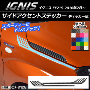 AP サイドアクセントステッカー チェッカー風 カーボン調 スズキ イグニス FF21S 2016年2月～ AP-CF1649 入数：1セット(2枚)