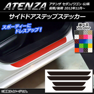 AP サイドドアステップステッカー カーボン調 マツダ アテンザセダン/ワゴン GJ系 前期/後期 選べる20カラー AP-CF1682 入数：1セット(4枚)