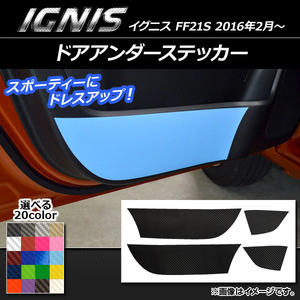 AP ドアアンダーステッカー カーボン調 スズキ イグニス FF21S 2016年2月～ 選べる20カラー AP-CF1605 入数：1セット(4枚)