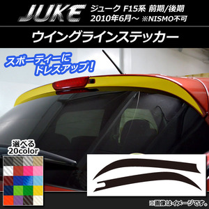 ウイングラインステッカー ニッサン ジューク F15系 前期/後期 NISMO不可 カーボン調 選べる20カラー AP-CF1793 入数：1セット (2枚)