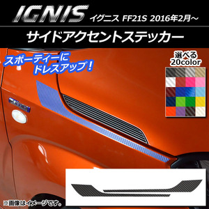 AP サイドアクセントステッカー カーボン調 スズキ イグニス FF21S 2016年2月～ 選べる20カラー AP-CF1641 入数：1セット(2枚)