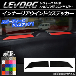 AP インナーリアウインドウステッカー カーボン調 スバル レヴォーグ VM系 A/B/C/D型 選べる20カラー AP-CF1556 入数：1セット(2枚)