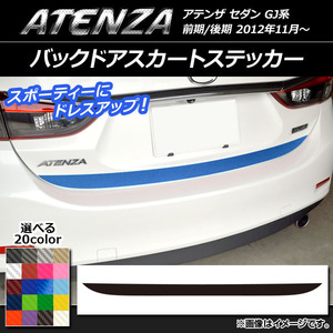 AP バックドアスカートステッカー カーボン調 マツダ アテンザセダン GJ系 前期/後期 選べる20カラー AP-CF1697