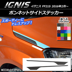 AP ボンネットサイドステッカー カーボン調 スズキ イグニス FF21S 2016年2月～ 選べる20カラー AP-CF1640 入数：1セット(2枚)