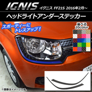 ヘッドライトアンダーステッカー スズキ イグニス FF21S 2016年2月〜 カーボン調 選べる20カラー AP-CF1615 入数：1セット (2枚)